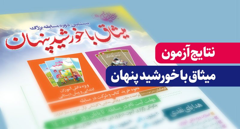 میثاق-با-خورشید-پنهان2
